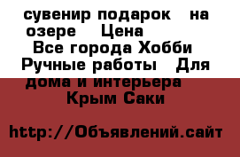 сувенир подарок “ на озере“ › Цена ­ 1 250 - Все города Хобби. Ручные работы » Для дома и интерьера   . Крым,Саки